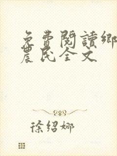 免费阅读乡村小农民全文