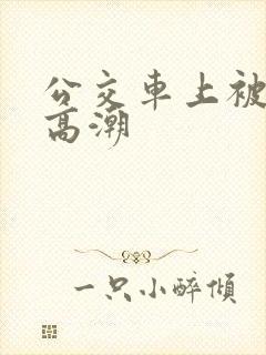 公交车上被草到高潮