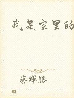 我是家里的皇帝