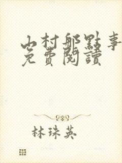 山村那点事全文免费阅读