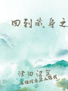 回到藏身之处