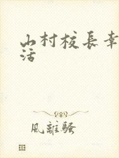 山村校长幸福生活