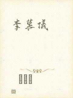 李慕仪