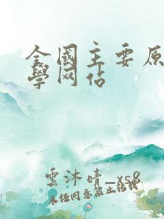 全国主要原创文学网站