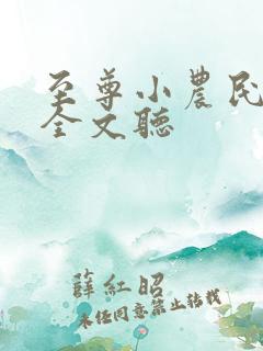 至尊小农民在线全文听