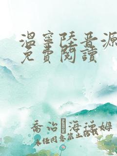 温宁陆晋源全文免费阅读