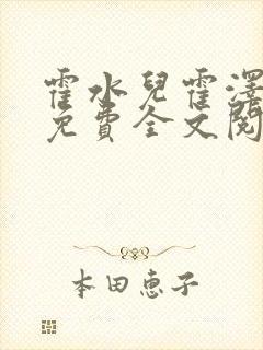 霍水儿霍泽小说免费全文阅读笔趣阁