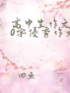 高中生作文800字优秀作文