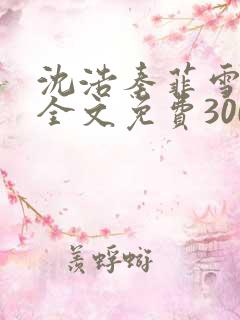 沈浩秦菲雪小说全文免费300章在线阅读