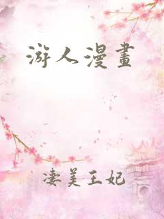 游人漫画