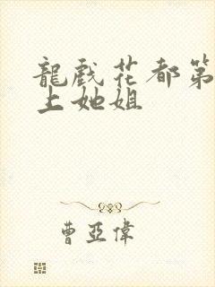 龙戏花都第一次上她姐