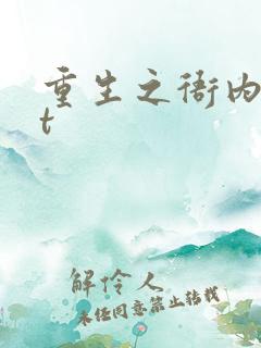 重生之衙内txt