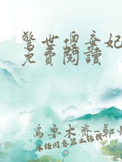 惊世傻弃妃全文免费阅读