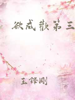 欲成欢第三部
