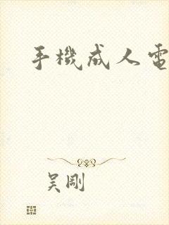 手机成人电子书