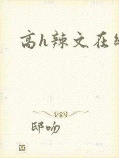 高h辣文在线