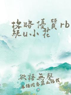 攻略优质rb系统u小花
