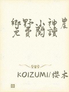 乡野小神农小说免费阅读