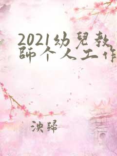 2021幼儿教师个人工作总结