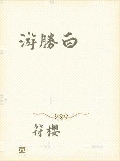 游胜白