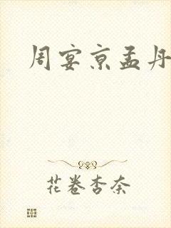 周宴京孟丹枝
