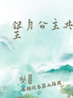银月公主共享公主