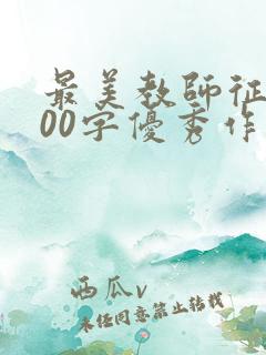 最美教师征文800字优秀作文