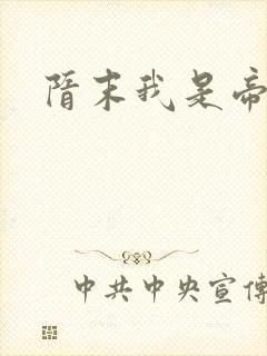 隋末我是帝王