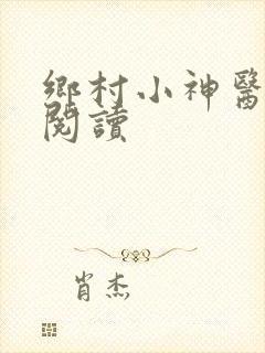 乡村小神医小说阅读