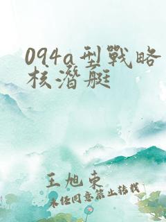 094a型战略核潜艇