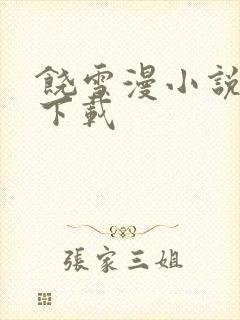 饶雪漫小说全集下载