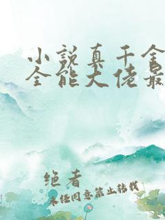 小说真千金她是全能大佬最新章节阅