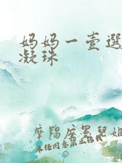 妈妈一壹选洗衣凝珠