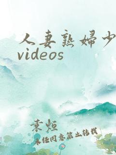 人妻熟妇少妇 videos