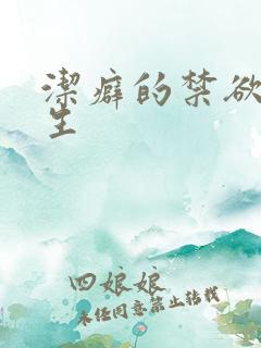 洁癖的禁欲系医生