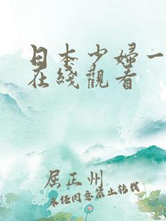 日本少妇一级片在线观看