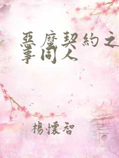 恶魔契约之黑执事同人