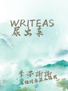 WRITEAS尿出来
