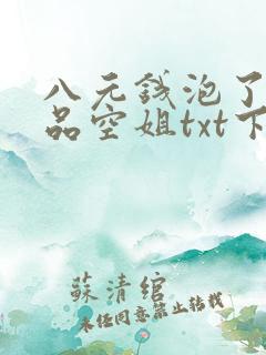 八元钱泡了个极品空姐txt下载