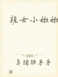 亲女小嫩嫩h乱
