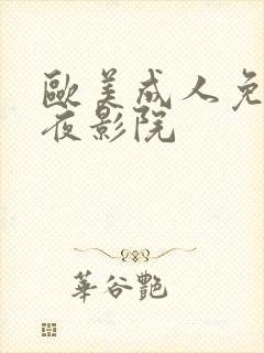 欧美成人免费午夜影院
