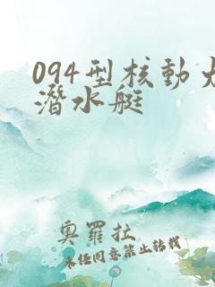 094型核动力潜水艇