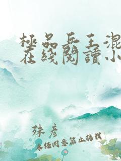 极品兵王混山村在线阅读小说