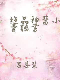 绝品神医小说免费听书