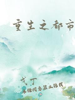 重生之都市逍遥