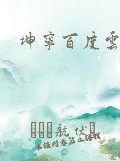 坤宁百度云