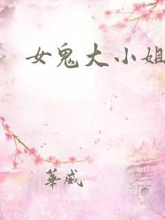 女鬼大小姐