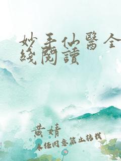 妙手仙医全文在线阅读
