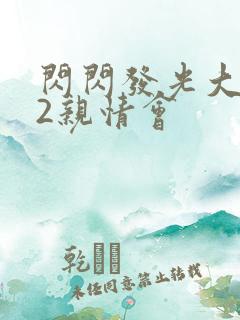 闪闪发光大团圆2亲情会