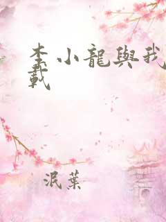 李小龙与我 下载